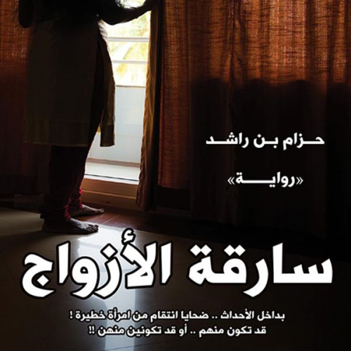 حزام بن راشد - سارقة الأزواج