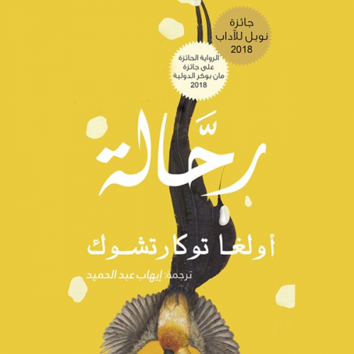 أولجا توكارتشوك - رحالة
