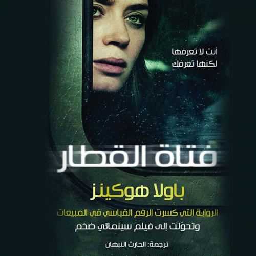 باولا هوكينز - فتاة القطار
