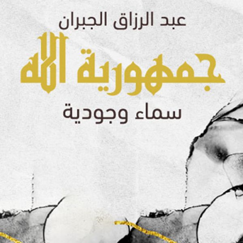 عبد الرزّاق الجبران - جمهورية الله