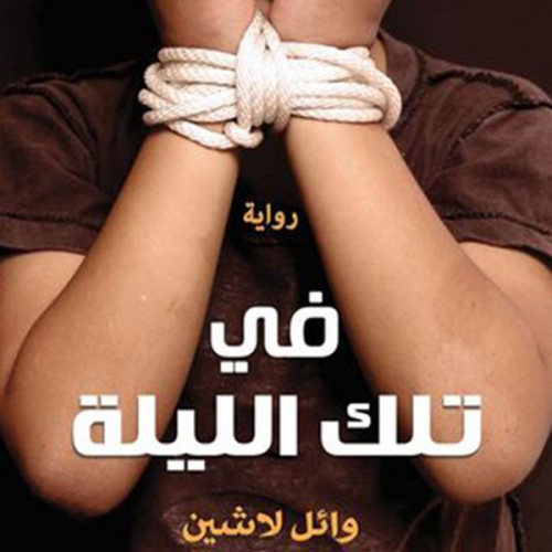 وائل لاشين - في تلك الليلة