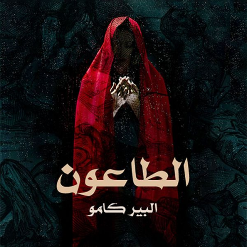 البير كامو - الطاعون