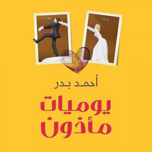 أحمد بدر الدين - يوميات مأذون