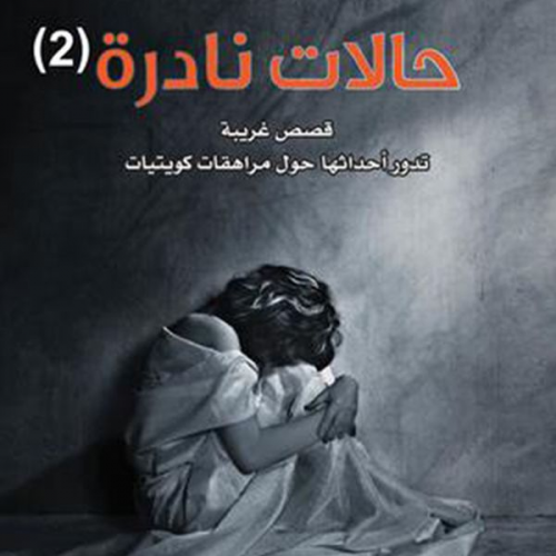 عبدالوهاب السيد الرفاعي - حالات نادرة 2