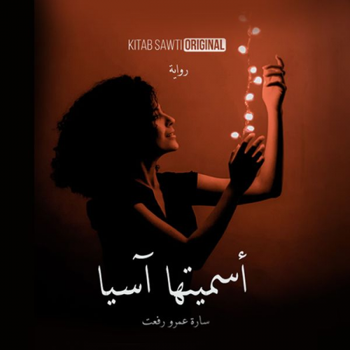 سارة عمرو رفعت - أسميتها آسيا