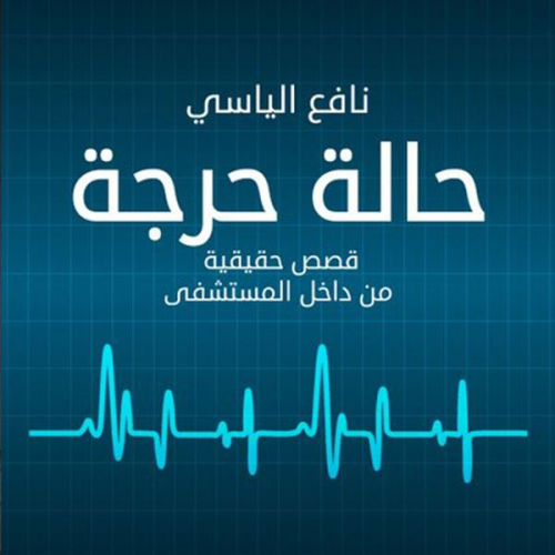 نافع الياسي - حالة حرجة