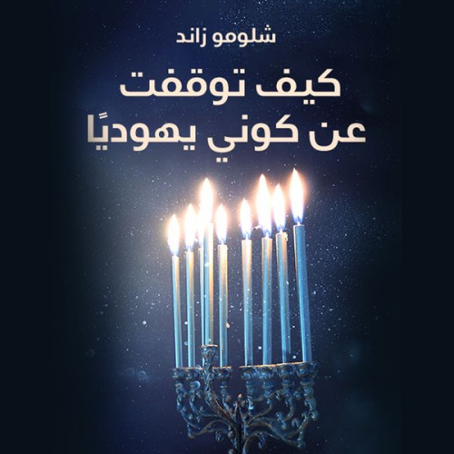 شلومو زاند ت: أماني العبدلي - كيف توقفت عن كوني يهوديا