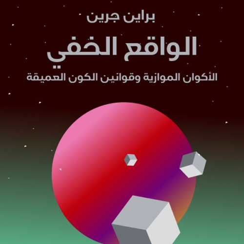 برايان جرين - الواقع الخفي