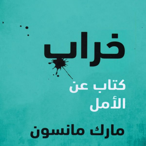 مارك مانسون - خراب: كتاب عن الأمل