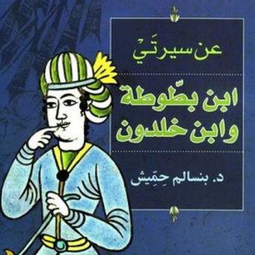 بنسالم حميش - عن سيرتي: ابن بطوطة وابن خلدون