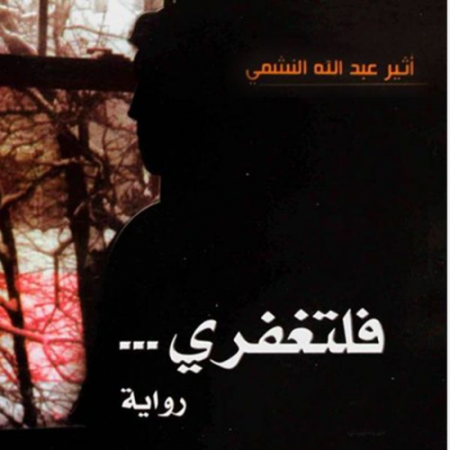 أثير عبدالله النشمي - فلتغفري