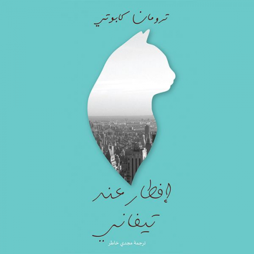 ترومان كابوتي - إفطار عند تيفاني