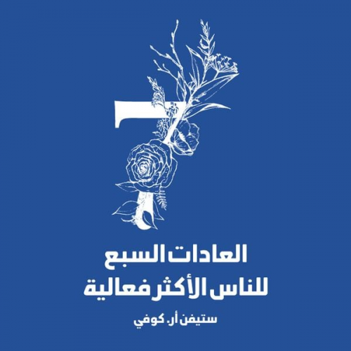 ستيفن آر. كوفي - العادات السبع للناس الأكثر فاعلية