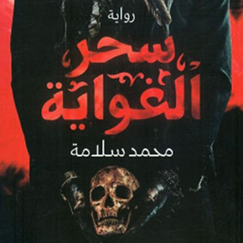 محمد سلامة - سحر الغواية