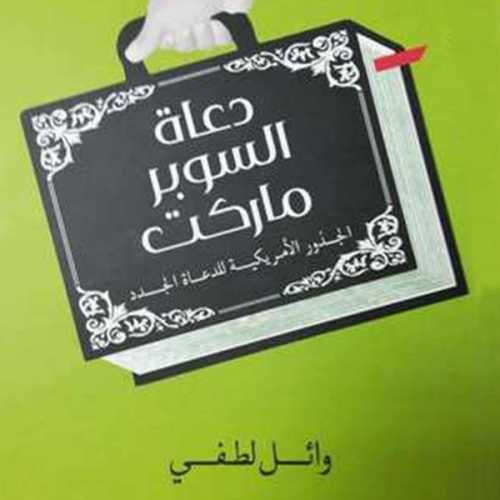 وائل لطفي - دعاة السوبر ماركت