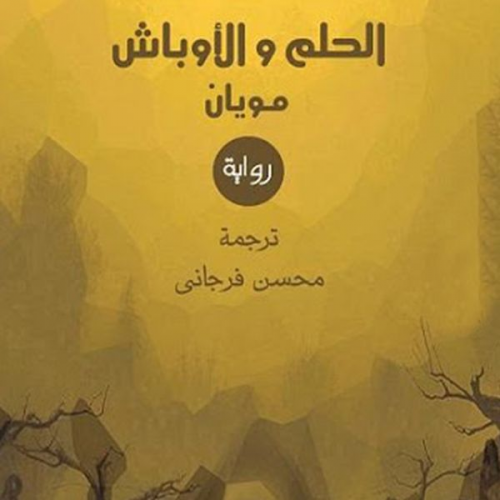 مويان - الحلم والأوباش