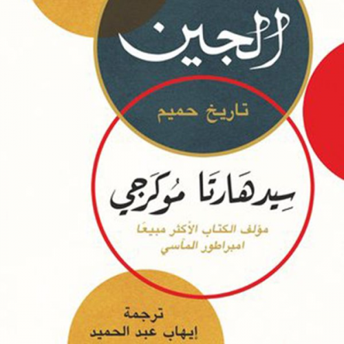 سيدهارتا موكرجي - الجين