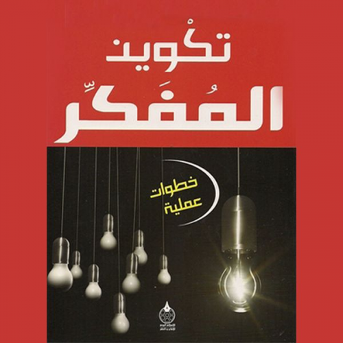أ.د عبدالكريم بكار - تكوین المفكر