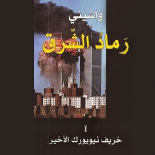 واسيني الأعرج - خريف نيويورك الأخير