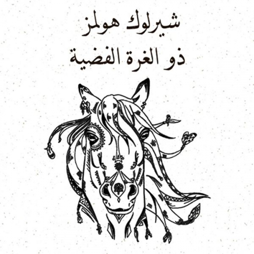 آرثر كونان دويل - ذو الغزة الفضية