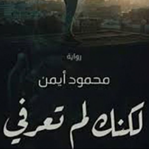 محمود أيمن - لكنك لن تعرفي