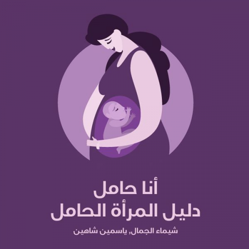 شيماء الجمال - أنا حامل: دليل المرأة الحامل