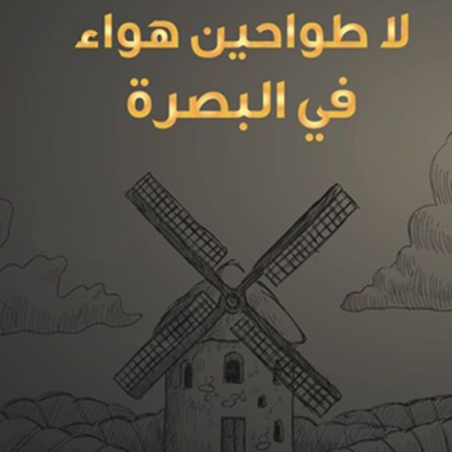 ضياء جبيلي - لا طواحين هواء في البصرة- قصص