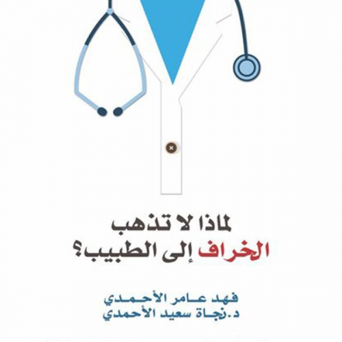 فهد عامر الأحمدي - لماذا لا تذهب الخراف الى الطبيب