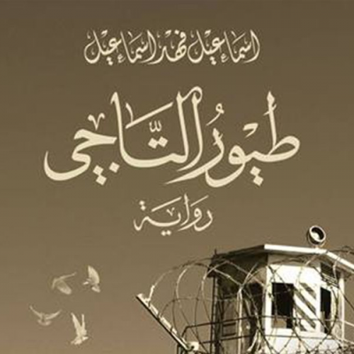 إسماعيل فهد إسماعيل - طیور التاجي