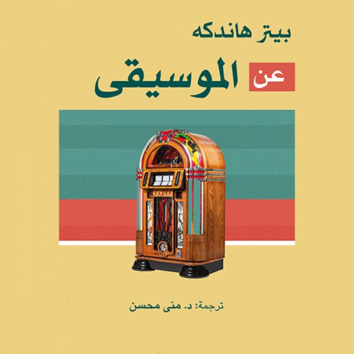 بيتر هاندكه - عن الموسيقى