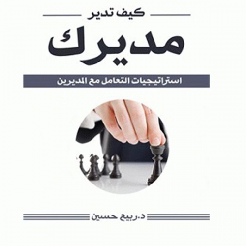 د. ربيع حسن - كيف تدير مديرك