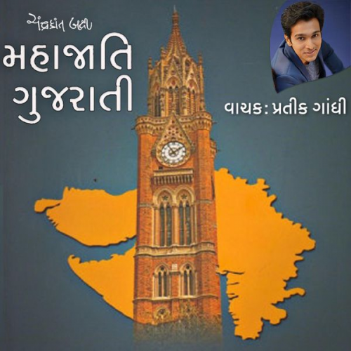 Chandrakant Bakshi - Mahajati Gujarati