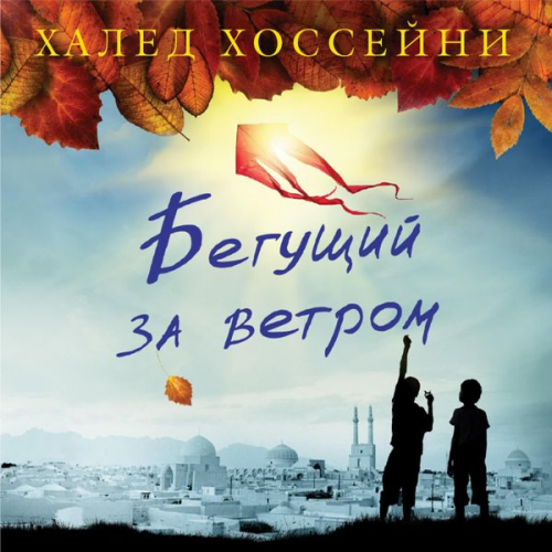 Khaled Hosseini - Begushchij za vetrom