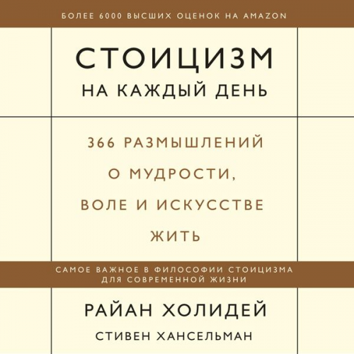 Ryan Holiday Stephen Hanselman - Stoicizm na kazhdyy den'. 366 razmyshleniy o mudrosti, vole i iskusstve zhit