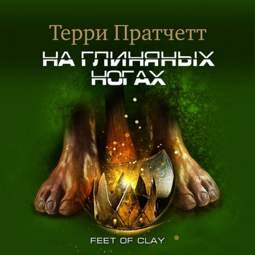 Terry Pratchett - Feet of clay