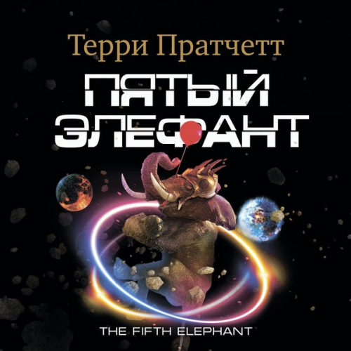 Terry Pratchett - The Fifth Elephant