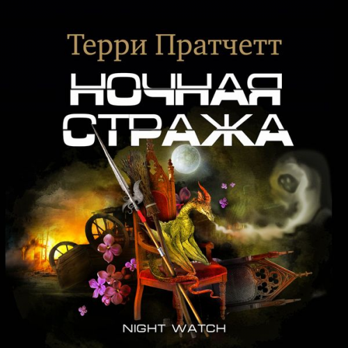 Terry Pratchett - Night Watch