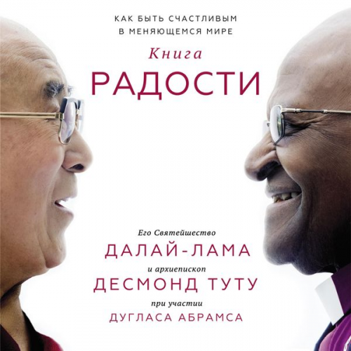 Dalay-lama XIV Desmond Tutu Duglas Abrams - The Book of Joy