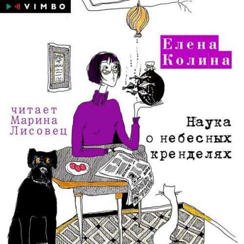Elena Kolina - Nauka o nebesnyh krendelyah