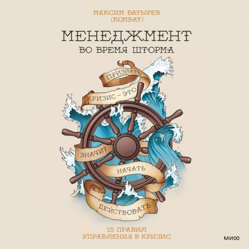 Maksim Batyrev - Menedzhment vo vremya shtorma