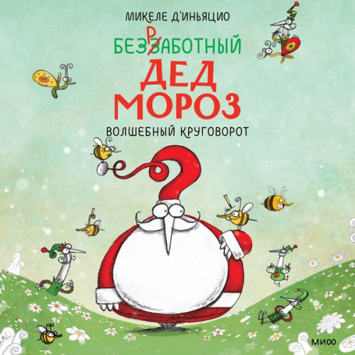 Michele D'Ignazio - Bezrabotnyy Ded Moroz. Volshebnyy krugovorot