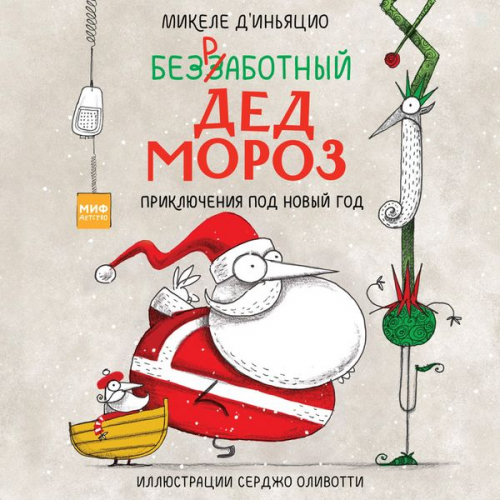 Mikele D'In'yacio - Bezrabotnyy Ded Moroz. Priklyucheniya pod Novyy god