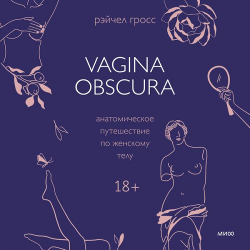 Rachel Gross - Vagina Obscura. An Anatomical Voyage