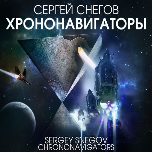 Sergey Snegov - Chrononavigators