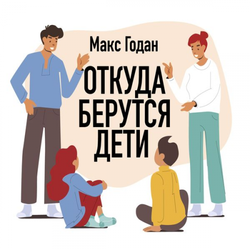 Maks Godan - Otkuda berutsya deti