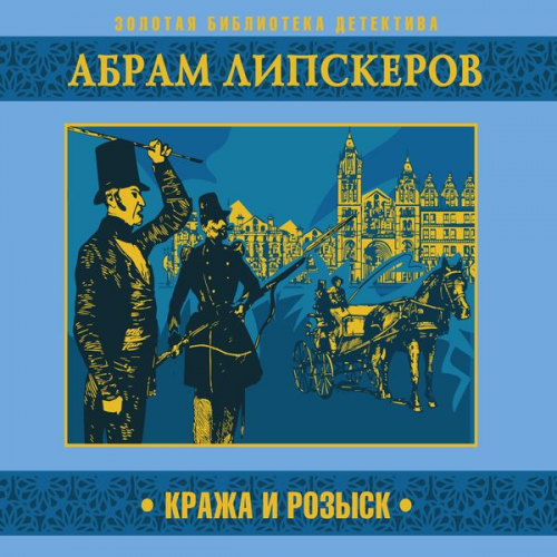 Abram Lipskerov - Kraja i rozysk