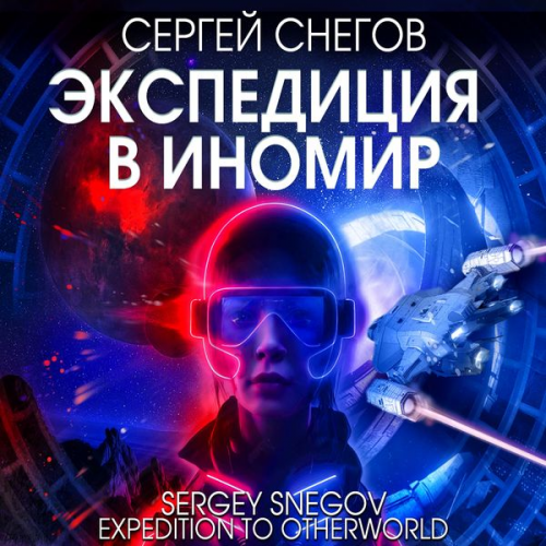 Sergey Snegov - Expediciya v Inomir