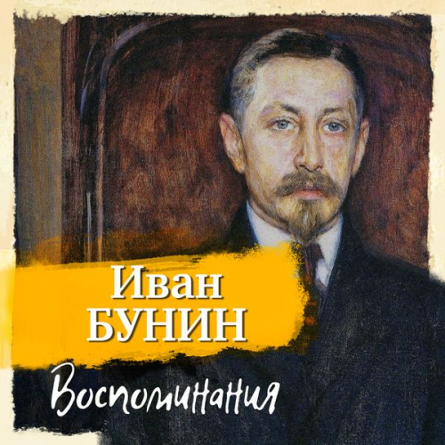 Ivan Bunin - Vospominaniya