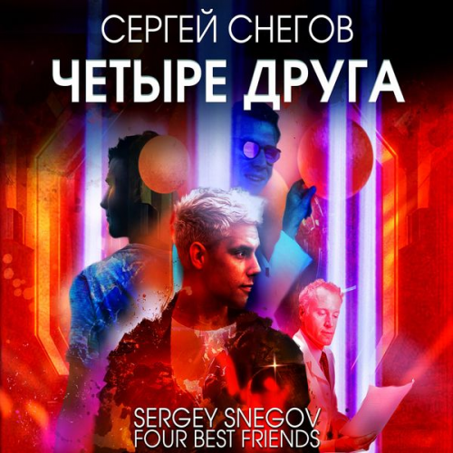 Sergey Snegov - Chetyre druga