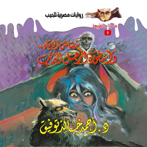 Ahmed Khaled Tawfeek - Legend (vampire & wolf man)